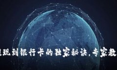 TPWallet提现到银行卡的独家秘诀，专家教你轻松操