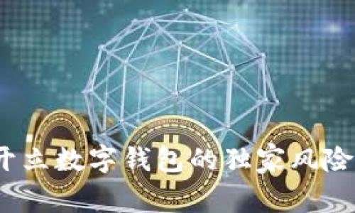 专家揭秘：开立数字钱包的独家风险与防范秘诀