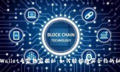 TPWallet专家独家揭秘：如何轻松购买合约的秘诀