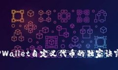 专家揭秘：TPWallet自定义代币的独家诀窍与隐秘秘