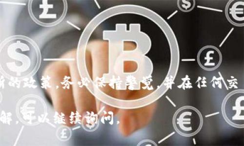 当前没有关于“中币（ZB）是否可以提现到TPWallet”的具体信息。在处理数字货币时，钱包的兼容性通常取决于两个因素：支持的币种和平台的政策。

以下是一些建议，帮助你确认是否能够从中币提现到TPWallet：

首先，确认支持的币种
检查TPWallet支持哪些币种。如果你在中币（ZB）上持有的资产能够在TPWallet上接收，那么理论上你是可以将资金进行提现的。不过请注意，不同的数字货币可能在不同平台之间有不同的规则。

检查平台政策
有些交易所对提现有特定的政策，比如提现手续费、提现额度等。建议你访问中币（ZB）官方网站或者客服了解是否提供TPWallet作为提现选项，或者有没有相关的限制。

提现步骤
如果确定可以提现，通常操作步骤如下：
ul
    li登录中币（ZB）平台，进入你的账户。/li
    li找到“提现”或“提币”选项，选择你要提取的币种。/li
    li输入TPWallet的地址，确保地址准确无误。/li
    li输入提现金额，确认手续费和到账时间。/li
    li按照提示确认并提交提现申请。/li
/ul

注意事项
在进行任何数字货币操作时，请务必注意以下几点：
ul
    li确保在安全的网络环境中进行交易，不要随意点击不明链接。/li
    li再次确认钱包地址，以免因输入错误导致资金损失。/li
    li了解你的资金提现时间，看看是否有延迟情况。/li
/ul

总结
总而言之，是否能够将中币提现到TPWallet，主要取决于支持的币种以及交易所的政策。务必保持警觉，并在任何交易前进行必要的调查。如果你有更多的疑问，建议咨询相关平台的客服。

希望这些信息能够帮助你解决问题！如果你还有其他问题或者需要更深入的了解，可以继续询问。