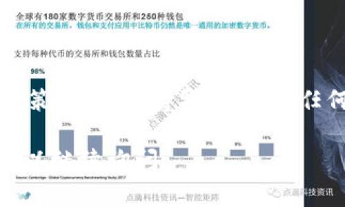 当前没有关于“中币（ZB）是否可以提现到TPWallet”的具体信息。在处理数字货币时，钱包的兼容性通常取决于两个因素：支持的币种和平台的政策。

以下是一些建议，帮助你确认是否能够从中币提现到TPWallet：

首先，确认支持的币种
检查TPWallet支持哪些币种。如果你在中币（ZB）上持有的资产能够在TPWallet上接收，那么理论上你是可以将资金进行提现的。不过请注意，不同的数字货币可能在不同平台之间有不同的规则。

检查平台政策
有些交易所对提现有特定的政策，比如提现手续费、提现额度等。建议你访问中币（ZB）官方网站或者客服了解是否提供TPWallet作为提现选项，或者有没有相关的限制。

提现步骤
如果确定可以提现，通常操作步骤如下：
ul
    li登录中币（ZB）平台，进入你的账户。/li
    li找到“提现”或“提币”选项，选择你要提取的币种。/li
    li输入TPWallet的地址，确保地址准确无误。/li
    li输入提现金额，确认手续费和到账时间。/li
    li按照提示确认并提交提现申请。/li
/ul

注意事项
在进行任何数字货币操作时，请务必注意以下几点：
ul
    li确保在安全的网络环境中进行交易，不要随意点击不明链接。/li
    li再次确认钱包地址，以免因输入错误导致资金损失。/li
    li了解你的资金提现时间，看看是否有延迟情况。/li
/ul

总结
总而言之，是否能够将中币提现到TPWallet，主要取决于支持的币种以及交易所的政策。务必保持警觉，并在任何交易前进行必要的调查。如果你有更多的疑问，建议咨询相关平台的客服。

希望这些信息能够帮助你解决问题！如果你还有其他问题或者需要更深入的了解，可以继续询问。