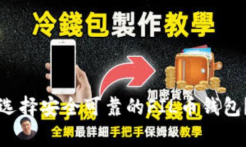 专家揭秘：如何选择安全可靠的FIL币钱包？独家秘诀分享！