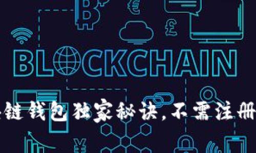 专家揭秘：区块链钱包独家秘诀，不需注册也能轻松使用!