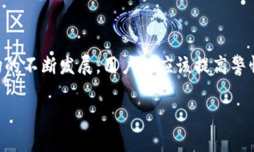 在TPWallet中，看到许多重名的代币，确实让不少用户感到困惑。这种情况在加密货币市场并不少见，因为代币的创建相对简单，任何人都可以发行自己的代币，因此可能会产生多个名称相似的代币。例如，某个热门代币可能会被多个项目仿效或模仿，导致用户在选择时感到迷茫。

### 为什么会出现重名代币？

这主要是由于区块链技术的开放性和去中心化特点。加密货币的发行不需要经过正式的审批程序，任何人只要具备技术能力，就可以创建自己的代币。这让创新变得非常容易，但也带来了许多混乱。特别是在那些受欢迎的名称中，很多新项目为了借助已有项目的热度，可能会使用相似的名称。在TPWallet这样的去中心化钱包中，这种现象尤为明显，因为用户可以自由地添加和管理代币。

 **说真的**，这种情况不仅会让人困扰，还可能带来投资风险。因为重名代币的背后，可能存在着项目的质量参差不齐，有的甚至可能是骗局项目。

### 如何识别真正的代币？

面对众多重名代币，用户该如何选择呢？

#### 1. 查阅官方网站和白皮书

每个项目通常都会有官方网站和白皮书，详细介绍代币的功能、团队和发展计划。访问官方网站可以帮助你确认代币的正规性和项目的可信度。

#### 2. 查看市场表现

通过诸如CoinMarketCap、CoinGecko等网站可以查看代币的市场表现，包括价格、交易量等。如果某个重名代币的价格波动不大，并且交易量很少，很可能这个项目并不被市场认可。

#### 3. 了解社区反馈

参加代币相关的社区讨论（如Telegram、Discord等），用户往往会分享他们的经验和看法。如果一个代币在社区中得到较多正面的反馈，说明它相对可靠。

#### 4. 对比合约地址

每个代币在区块链上都有唯一的合约地址。确保在交易的时候，使用的是正确的合约地址，这样可以有效避免买错代币的风险。在TPWallet中，可以通过合约地址来验证代币的真实性。

 **你懂的**，在加密货币市场中，调查和确认信息是非常重要的，尤其是在选择投资项目前。

### TPWallet的代币管理功能

TPWallet提供了便捷的代币管理功能，用户可以通过以下方式管理代币：

#### 添加代币

用户可以通过代币合约地址来手动添加代币，确保自己添加的是正规项目。而对于重名代币，建议提前做好调研。

#### 分析代币信息

TPWallet提供了代币的详细信息，包括总量、持有地址数量以及流通情况等。这些信息能够帮助用户更加全面地了解代币。

#### 跨链转换

TPWallet还支持多链资产，用户可以在不同的链之间进行资产转移，方便快捷，极大地方便了多种代币的管理。

### 如何避免重名代币带来的困扰？

为了解决重名代币的问题，用户在使用TPWallet时，可以考虑以下几个小技巧：

#### 1. 做好功课

在决定投资某个代币前，确保已经做足功课。了解该代币的背景、开发团队和社区支持程度。

#### 2. 使用标签功能

TPWallet允许用户为代币打标签，可以帮助你更容易地管理不同的代币。例如，可以为真正的投资项目打上“投资中”的标签，而将那些重名或怀疑的代币标记为“观察中”。

#### 3. 定期清理代币

可以定期检查自己在TPWallet中的代币，清理掉那些不再关注或者持有的重名代币，保持投资组合的简洁。

### 小结

总体而言，TPWallet中的重名代币现象虽然让很多用户感到困扰，但只要做好充分的市场调研，确认自己关注的代币的真实性和市场认可度，就可以有效规避风险。随着加密市场的不断发展，用户也应该提高警惕，保护自己的投资安全。

希望今天的内容对你有所帮助，若你有其他关于TPWallet或代币管理方面的问题，欢迎随时询问！