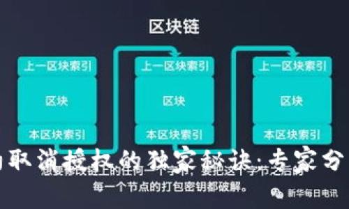 数字钱包合约取消授权的独家秘诀：专家分享全流程解析