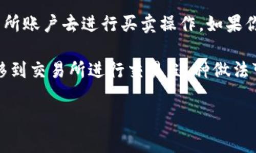TP冷钱包（通常指的是TP-Secure等类型的冷钱包）是设计用来保护用户数字资产的一种存储方式。冷钱包的关键特性是将私钥离线保存，这样可以有效避免黑客攻击或其他网络威胁。而交易所则是进行数字资产交易的平台，它们通常需要在线操作，因此和冷钱包的使用场景有所不同。

在TP冷钱包中，用户不会直接存储交易所账户的相关信息。冷钱包是为了安全存储用户的私钥和数字资产，而不是作为一个交易所账户去进行买卖操作。如果你希望进行交易，通常需要先将冷钱包中的资产转账到在线交易所，然后进行交易。

这样说来，冷钱包和交易所之间是有一定的互补关系的。用户可以通过冷钱包安全地存储他们的数字资产，待市场合适时，再转移到交易所进行交易。这种做法可以最大限度地保护资产的安全。

如果你还有其他关于TP冷钱包或交易所的问题，欢迎随时问我！