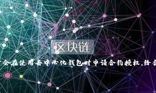 关于“tpwallet取消合约授权币还在吗”的问题，其实涉及到区块链钱包的操作和合约管理。我们通常会在使用去中心化钱包时申请合约授权，给合约一定的权限以进行交易。但一旦取消这些授权，许多人就会担心自己的资产是否仍然安全或存在。

## TPWallet合约授权终止后，币还在吗？独家揭秘这些秘诀！