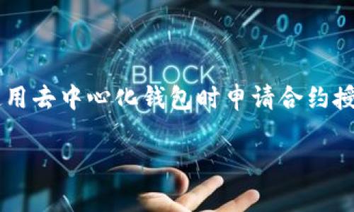 关于“tpwallet取消合约授权币还在吗”的问题，其实涉及到区块链钱包的操作和合约管理。我们通常会在使用去中心化钱包时申请合约授权，给合约一定的权限以进行交易。但一旦取消这些授权，许多人就会担心自己的资产是否仍然安全或存在。

## TPWallet合约授权终止后，币还在吗？独家揭秘这些秘诀！