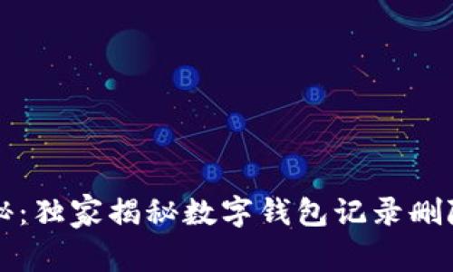 专家揭秘：独家揭秘数字钱包记录删除的秘诀