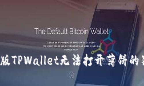 专家揭秘：新版TPWallet无法打开薄饼的独家解决秘诀