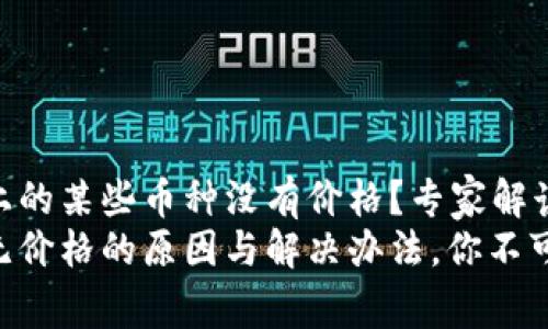 为什么TPWallet上的某些币种没有价格？专家解读独家秘诀
TPWallet上币种无价格的原因与解决办法，你不可不知的专家分析！