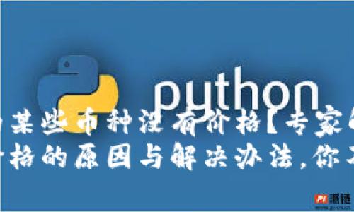 为什么TPWallet上的某些币种没有价格？专家解读独家秘诀
TPWallet上币种无价格的原因与解决办法，你不可不知的专家分析！