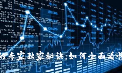 数字钱包的专家独家秘诀：如何全面看懂数字钱包