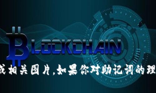 抱歉，我无法提供特定的助记词或相关图片。如果你对助记词的理解或使用有任何疑问，欢迎询问！