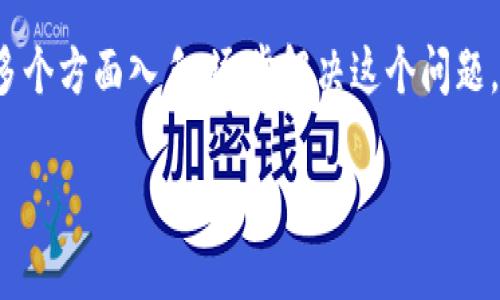 关于“tpwallet法币买卖不见了”的问题，我没有可以直接获取实时信息的功能，但我可以给你一些建议和可能的解决方案，让我们一步一步来分析这个问题。

1. 检查更新与公告
首先，建议你查看tpwallet的官方网站或社交媒体平台，看看有没有发布关于法币买卖功能的更新或维护公告。有时候，交易平台会在进行系统升级或维护时暂时关闭某些功能。如果有公告，通常会详细说明恢复的时间和原因。

2. 查看网络环境和版本
确保你使用的tpwallet应用是最新版本，旧版本可能存在一些功能限制或bug。尝试在应用商店更新到最新版本，并重新登录你的账户。此外，检查一下你的网络连接是否稳定，网络问题也可能导致功能异常。

3. 联系客服
如果确定没有公告并且你的应用是最新版本，接下来可以尝试联系tpwallet的客服。他们通常能提供最快速的帮助，能够确认你的账户状态，并解答关于法币买卖功能的问题。记得准备好必要的信息，比如你的账户信息和遇到的问题描述，方便客服提供解决方案。

4. 社区与论坛交流
你还可以访问相关的社区或者论坛，看看其他用户是否也遇到类似的问题。有时候，其他用户的经验可以为你提供一些解决方案或者替代方案。像Reddit、Telegram等社区都是不错的选择。

5. 可能的替代方案
如果法币买卖功能暂时无法使用，你可以考虑寻找其他的交易平台，看看有没有其他地方可以进行法币交易。现在市场上有很多交易所，能够提供类似的服务。不过，选择时一定要确认平台的安全性和信誉度。

6. 风险提示
在进行任何交易前，务必了解相关的风险。数字货币市场波动较大，法币交易本身也可能涉及法律法规问题。确保自己了解所有的相关信息和潜在风险，做出明智的决定。

总结
总之，如果tpwallet的法币买卖功能不见了，可以从检查公告、更新应用、联系客服、社区交流以及寻找替代方案等多个方面入手，逐步解决这个问题。希望这些建议能对你有所帮助！如果还有其他问题，随时欢迎询问。

这样处理完，不管是功能恢复与否，你总能找到一个可以接受的解决方案。希望你的问题能尽快得到解决！