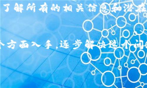 关于“tpwallet法币买卖不见了”的问题，我没有可以直接获取实时信息的功能，但我可以给你一些建议和可能的解决方案，让我们一步一步来分析这个问题。

1. 检查更新与公告
首先，建议你查看tpwallet的官方网站或社交媒体平台，看看有没有发布关于法币买卖功能的更新或维护公告。有时候，交易平台会在进行系统升级或维护时暂时关闭某些功能。如果有公告，通常会详细说明恢复的时间和原因。

2. 查看网络环境和版本
确保你使用的tpwallet应用是最新版本，旧版本可能存在一些功能限制或bug。尝试在应用商店更新到最新版本，并重新登录你的账户。此外，检查一下你的网络连接是否稳定，网络问题也可能导致功能异常。

3. 联系客服
如果确定没有公告并且你的应用是最新版本，接下来可以尝试联系tpwallet的客服。他们通常能提供最快速的帮助，能够确认你的账户状态，并解答关于法币买卖功能的问题。记得准备好必要的信息，比如你的账户信息和遇到的问题描述，方便客服提供解决方案。

4. 社区与论坛交流
你还可以访问相关的社区或者论坛，看看其他用户是否也遇到类似的问题。有时候，其他用户的经验可以为你提供一些解决方案或者替代方案。像Reddit、Telegram等社区都是不错的选择。

5. 可能的替代方案
如果法币买卖功能暂时无法使用，你可以考虑寻找其他的交易平台，看看有没有其他地方可以进行法币交易。现在市场上有很多交易所，能够提供类似的服务。不过，选择时一定要确认平台的安全性和信誉度。

6. 风险提示
在进行任何交易前，务必了解相关的风险。数字货币市场波动较大，法币交易本身也可能涉及法律法规问题。确保自己了解所有的相关信息和潜在风险，做出明智的决定。

总结
总之，如果tpwallet的法币买卖功能不见了，可以从检查公告、更新应用、联系客服、社区交流以及寻找替代方案等多个方面入手，逐步解决这个问题。希望这些建议能对你有所帮助！如果还有其他问题，随时欢迎询问。

这样处理完，不管是功能恢复与否，你总能找到一个可以接受的解决方案。希望你的问题能尽快得到解决！