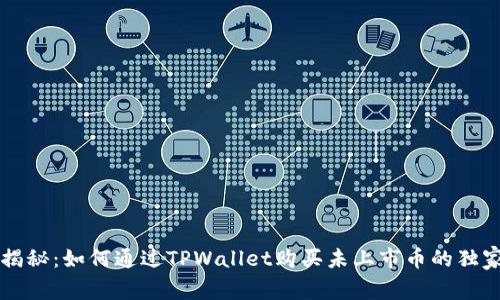 专家揭秘：如何通过TPWallet购买未上市币的独家秘诀
