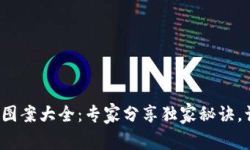 数字钱包名字恶搞图案大全：专家分享独家秘诀，让你的钱包更有趣！