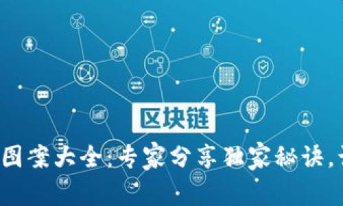 数字钱包名字恶搞图案大全：专家分享独家秘诀，让你的钱包更有趣！