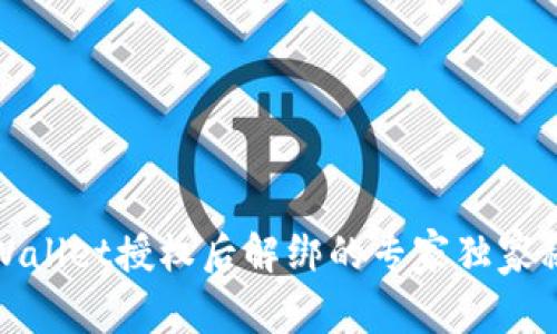 TPWallet授权后解绑的专家独家秘诀