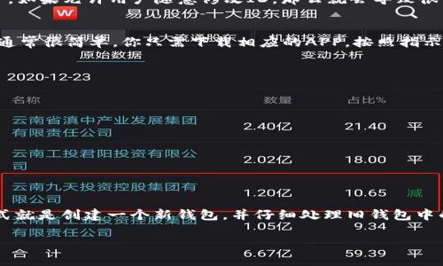 数字钱包ID一般是指你在某些数字钱包或加密货币平台上注册时生成的账户标识。对于大多数数字钱包而言，这个ID是无法修改的，因为它作为你账户的唯一标识符，用于确保交易的安全性和准确性。

### 数字钱包ID是否能改？

1. 理解数字钱包ID的作用
数字钱包ID，或者说你的账户地址，是一个独特的字符串，用于识别和验证你在平台上的身份。就像你的身份证号一样，数字钱包ID也在整个网络上独一无二，这使得你的资金和交易不容易被恶意篡改或误用。这种设计是为了增强安全性，确保你每一笔交易的真实性。

2. 为什么数字钱包ID不能改？
首先，数字钱包ID的设计理念就是保证安全和稳定。一旦你生成了ID，所有与之相关的交易历史、余额和资产都被绑定在这个ID下。如果允许用户随意修改ID，那么就会导致很多不必要的混乱和风险，包括但不限于资产丢失、身份盗用等问题。

3. 如果我想更换数字钱包怎么办？
虽然你不能更改已有钱包的ID，但你可以选择创建一个新的数字钱包。这意味着你将获得一个全新的钱包ID。创建新钱包的步骤通常很简单，你只需下载相应的APP，按照指示进行注册即可。需要注意的是，新钱包的资产和历史是与旧钱包分开的，所以在迁移资产时一定要确保每一步都依照操作流程来。

4. 如何安全地管理我的数字钱包ID？
为了保护你的数字钱包ID和账户安全，遵循以下几点是很重要的：
ul
    li定期更换钱包密码，并使用强密码，避免使用简单的数字或字母组合。/li
    li启用双重认证，增加额外的保护层。/li
    li确保将备份保存在安全的地方，以防意外情况导致钱包无法访问。/li
    li不要随便分享你的钱包ID，特别是在网络上。/li
/ul

5. 结论
总结来说，数字钱包ID通常是不可更改的。为了保护你的资产安全，需要认真对待钱包的管理。如果你真的需要更换ID，最好的方式就是创建一个新钱包，并仔细处理旧钱包中的资产转移问题。希望这些信息能够帮助你更好地理解数字钱包ID的相关知识，确保你的数字资产安全。

如果你的疑惑还有其他方面，欢迎继续提问！