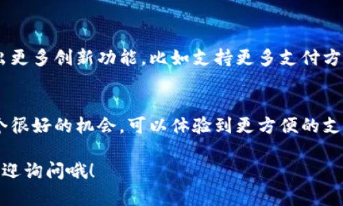 邮政服务近年来不断扩展，尤其是在数字支付和金融服务领域。关于邮政是否能办理数字钱包的问题，答案是肯定的。以下是一些详细信息，帮助你了解邮政数字钱包的相关内容。

1. 什么是数字钱包？
数字钱包是一种电子应用程序，允许用户在手机或计算机上存储和管理电子支付信息。通过数字钱包，用户可以方便快捷地进行在线购物、转账、付款等操作，省去了找零和携带现金的麻烦。

2. 邮政数字钱包的功能
邮政推出的数字钱包通常具备多种功能，例如：
ul
    li充值与提现：用户可以将自己的资金充值到数字钱包中，也可以随时将余额提现到自己的银行账户。/li
    li支付功能：用户可以在多种场合使用数字钱包支付，包括网购、线下消费等。/li
    li转账服务：用户可以方便地将资金转账给朋友或家人，操作简单快捷。/li
    li账单管理：用户可以通过数字钱包轻松管理自己的账单和收支情况，清晰明了。/li
/ul

3. 如何办理邮政数字钱包？
办理邮政数字钱包的流程相对简单，通常有以下几个步骤：
ol
    li下载邮政的官方应用程序，注册账户并完成基本的身份验证。/li
    li根据提示绑定银行卡，进行初步的充值。/li
    li设置支付密码，确保交易的安全性。/li
    li开始体验数字钱包的各种功能，如转账、在线支付和账单管理等。/li
/ol

4. 邮政数字钱包的安全性
安全性是用户使用数字钱包时最关注的问题之一。邮政在这方面做了不少努力，包括：
ul
    li多重身份验证：用户在进行重要交易时需要输入密码和验证码，确保只有本人可以操作。/li
    li数据加密：传输过程中数据会被加密，防止被第三方截取或攻击。/li
    li保险保障：部分邮政数字钱包还提供交易保险，给用户提供额外的保障。/li
/ul

5. 使用邮政数字钱包的好处
使用邮政数字钱包带来了很多便利，比如：
ul
    li简化支付流程：无论是在超市购物还是在线消费，只需通过手机一键支付，极大提高了效率。/li
    li随时随地管理资金：用户只需打开手机，就能查看账户余额、交易记录、账单信息等。/li
    li节省时间和精力：告别了排队取款和寻找零钱的烦恼，所有交易都可以在线完成。/li
/ul

6. 需要注意的事项
虽然邮政数字钱包带来了很多便利，但在使用过程中，我们也需要注意一些事项：
ul
    li保护账户信息：不要随意分享自己的账户信息和密码，避免被不法分子利用。/li
    li定期更换密码：为了安全起见，建议定期更换支付密码，增强账户安全性。/li
    li注意交易记录：定期检查自己的交易记录，确保没有异常活动。/li
/ul

7. 未来展望
随着科技的不断进步，数字钱包将会有更广泛的应用场景。未来，邮政数字钱包可能会推出更多创新功能，比如支持更多支付方式、增加金融理财服务等，进一步提升用户的使用体验。

总结
邮政不仅能够办理数字钱包，而且越发重视这一领域的发展。对于用户来说，这无疑是一个很好的机会，可以体验到更方便的支付方式和金融服务。不管你是想轻松付款还是管理账单，邮政的数字钱包都能帮你实现。 

希望这篇文章能够帮助你更好地理解邮政数字钱包的相关信息！如果有其他问题，随时欢迎询问哦！