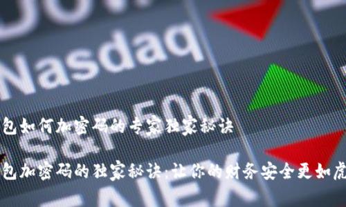 壹钱包如何加密码的专家独家秘诀

壹钱包加密码的独家秘诀：让你的财务安全更如虎添翼