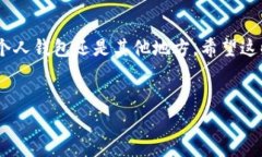 但愿这个问题对你有帮助！在探讨TPWallet提现的各