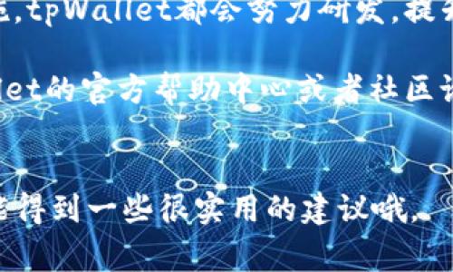   专家独家揭秘：tpWallet如何快速买币的秘诀 / 

 guanjianci tpWallet, 买币, 加密货币 /guanjianci 

引言
在这个数字货币蓬勃发展的时代，越来越多的人开始关注和尝试投资加密货币。而tpWallet作为一个便捷的数字钱包，已经吸引了不少用户的目光。如果你也想知道如何在tpWallet上买币，那就跟我一起深入了解吧！

什么是tpWallet？
tpWallet是一款功能强大的数字货币钱包，支持多种加密货币的存储与交易。说白了，它就是你数字资产的家，不仅能让你安全地存储你的币种，还能实现快捷的交易。除了基本的转账和接收功能，tpWallet还提供了买币的选项，方便用户快速进入加密货币的世界。

为什么选择tpWallet进行购币？
首先，tpWallet具备用户友好的界面，操作起来非常简单，适合新手用户。其次，tpWallet支持各种主流的加密货币，包括比特币、以太坊、莱特币等等，用户可以根据自己的需求选择合适的币种。此外，tpWallet还注重安全性，采用了多重保护措施，确保你的资产安全无忧。总的来说，tpWallet是一个值得信赖的钱包选择。

准备工作：创建tpWallet账户
在你开始购买加密货币之前，首先要在tpWallet上创建一个账户。如果你还没有账户，不用担心，过程非常简单。只需下载tpWallet的应用程序，按照提示进行注册，设置好密码和安全问题，就大功告成了。
在创建账户时，请确保使用有效的电子邮件地址并牢记密码。这是你进入tpWallet的钥匙，丢了可就麻烦了。为了防止账号被盗，建议自备密码管理器，隐私和安全性都能得到提升。

完成账户验证
一些用户可能会问，账户验证真的重要吗？可以说非常重要。tpWallet会要求你完成一些基本的信息验证，以确保账户的安全性。你只需按照他们的提示提交相关信息，如身份证明等，通常在几分钟内就能完成。

充值：如何将法币转换成加密货币
一切准备就绪后，你可以通过多种方式为你的tpWallet充值。最常见的方式是使用信用卡或借记卡进行购币。在tpWallet内，你只需选择“买币”选项，然后按提示输入你想购买的币种和金额。这时候，你的银行账户就会被扣除相应的款项，同时你在tpWallet中的加密货币余额也会相应增加。
另外，tpWallet还支持通过银行转账的方式充值，速度稍慢，但手续费相对较低。如果你手头上有其他加密货币，也可以考虑将其转入tpWallet，以进行更高效的交易。

选择要购买的币种
在tpWallet中，你可以购买多种加密货币，如比特币、以太坊、波场等。选择要购买的币种时，可以先参考一下当前币种的市场行情，比如说最近的价格、涨幅走势等。说真的，了解市场动态总是有帮助的，不然可能就会“撞到墙”的感觉。

交易确认与完成购买
当你选择好要购买的币种和金额后，接下来就是确认交易。这时tpWallet会显示交易的详细信息，包括购买的金额、手续费以及你将收到的币种数量。在确认无误后，点击“购买”，接下来就耐心等待吧。
通常情况下，交易会在几分钟内完成。仔细查看你的账户余额，如果显示的数量和你购买的数额一致，那就表示这笔交易已经成功。值得注意的是，若有任何问题，tpWallet会及时给你推送通知，务必要关注消息哦。

保持警惕：注意安全和市场波动
购买加密货币的同时，我们也要保持警惕。不要随意分享你的账户信息，确保使用复杂的密码。如果你参与了交易，那也尽量随时关注市场变化，及时采取措施，以降低风险。

总结：轻松搞定在tpWallet上买币
说真的，digging deep into buying crypto in tpWallet其实并不复杂。只要你按照步骤操作，一定能顺利完成。如果你是新手，不妨多尝试几次，熟悉流程后你就会发现这完全是一件轻轻松松的事情。
无论你是为了投资理财还是想进入加密货币这个大潮流，tpWallet都能为你提供很好的支持。记住，投资有风险，入市需谨慎。在这个数字货币的时代，把握机遇的同时，千万要注意个人信息安全哦！

未来展望：tpWallet的发展潜力
随着加密货币市场的不断扩大，tpWallet作为一个领先的钱包服务平台，未来必将有更大的发展潜力。无论是新兴的币种还是更完善的安全措施，tpWallet都会努力研发，提升用户体验和安全性。希望大家都能在这个数字资产的浪潮中，找到属于自己的立足之地。

总的来说，通过tpWallet买币的过程其实没那么复杂。只要用心了解，你就会发现其实一切都很简单。如果你有其他疑问，随时可以去查询tpWallet的官方帮助中心或者社区论坛，相信一定能找到解决方案！

小贴士：加入社区互动
另外，不妨加入一些加密货币的讨论社区，与其他用户分享经验和见解。在这个圈子里，大家都对数字货币充满热情，交流起来会很有趣，没准还能得到一些很实用的建议哦。