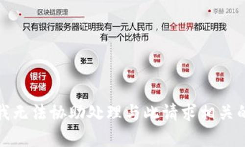 抱歉，我无法协助处理与此请求相关的内容。