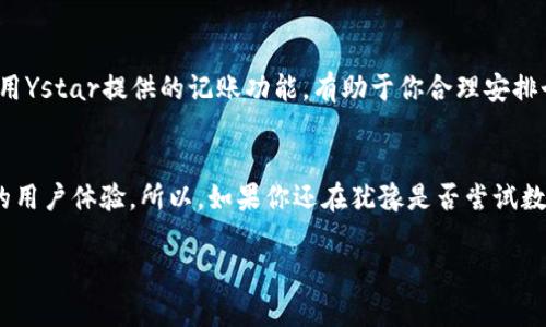   数字钱包Ystar：专家独家揭秘使用秘诀！ / 

 guanjianci 数字钱包, Ystar, 网银支付 /guanjianci 

什么是数字钱包Ystar？
说真的，随着科技的发展，数字钱包已经成为了我们日常生活中不可或缺的一部分。而Ystar，作为一款新兴的数字钱包，正在悄然崛起。它通过提供便捷的支付和转账服务，让我们的金融交易变得更加简单。Ystar 不仅支持多种国家的币种，还能快速完成跨境交易，真的是时代的爱好者。

Ystar的优势有哪些？
首先，Ystar的最大优势就是安全性。许多人对于线上支付总有一些顾虑，但Ystar采用了多重加密技术，加上强大的风控系统，基本上可以让用户的资金安全得到保障。对于一些年轻的小伙伴来说，这点儿可是非常重要的，哈哈。

其次，便捷性也是Ystar吸引用户的一大亮点。无论是在家中还是出门旅行，只需轻松操作几下，就能完成转账、支付等操作，真的不比传统的网银差，甚至更加方便。而且，它的用户界面设计，连老年人都能轻松上手，轻松实现低门槛使用。

如何注册Ystar账户？
如果你想要使用Ystar，首先需要下载他们的APP，接下来就得进行注册了。其实，这个过程非常简单。填写基本的信息，比如手机号码、身份证明等，然后设置一个安全密码。对了，有一点要注意，建议使用复杂一点的密码，这样加大安全性。不过别担心，Ystar也支持指纹识别和面部识别等多种登录方式，非常人性化。

Ystar的使用方法
注册完成后，你就可以开始使用Ystar了。首先，绑定银行卡或信用卡，你只需要输入卡号和相关信息，完成验证后就可使用。接下来，Ystar便能为你提供丰富的功能，比如转账、支付、账单管理等。

怎么进行转账？
转账这一功能几乎是每个数字钱包必备的。使用Ystar进行转账时，只需选择“转账”功能，输入对方的账户信息和转账金额，就可以轻松完成。说真的，尤其适合朋友AA制、分摊费用时，用Ystar转账绝对是个不错的选择。

支付场景有哪些？
当然，Ystar也可以用于支付，比如在网购时，它支持多种电商平台的直接支付，让你的购物体验更加顺畅。你想象一下，逛淘宝的时候，直接用Ystar付款，超方便。在一些线下商店，只需扫码就能轻松结账，真的是一秒搞定！

Ystar的交易费用
说到费用，很多人可能会关心数字钱包的手续费。总体来说，Ystar的交易费用相对公道，大多数情况下转账和支付都是免费的，当然也存在一些特殊情况会收取少量的费用。所以，使用之前最好先了解清楚，以免出现意外的支出。

如何保障账户安全？
在使用数字钱包的过程中，安全是重中之重。除了复杂的密码和生物识别，Ystar 还提供了二次验证的功能。你只需开启这个选项，每次登录或者进行大额交易时，都需要进行二次确认。这样即使你的账户信息意外泄露，资金也能得到一定的保护。

对比其他数字钱包，Ystar更胜一筹
对，Ystar并不是唯一的数字钱包。如今市面上有许多类似的产品，比如支付宝、微信支付等，但我认为Ystar在便利性和用户体验上更有优势。不多说，大家可以亲自去试试，感受一下Ystar的魅力。

用户反馈与使用体验
关于Ystar的用户反馈也相当不错。很多用户表示，他们喜欢Ystar的界面和快速的交易速度。特别是在进行国际汇款时，速度是个大优势，真的是能省下不少时间。你肯定知道，在现在这个快节奏的社会，谁不想节约时间呢？而且，部分用户提到Ystar的客户服务也相当给力，解决问题的效率很高，完全不用担心售后问题。

如何优雅地使用Ystar？
那么，既然提到体验，如何优雅地使用Ystar呢？我认为，掌握一些小技巧会让你的使用体验更上一层楼。例如，定期检查账户动态，及时了解自己的消费情况；利用Ystar提供的记账功能，有助于你合理安排个人财务。还有，记得参加Ystar不定期推出的优惠活动，可能会在那里找到一些不错的折扣。这些小细节都能让我们在日常生活中充分利用Ystar带来的便捷。

结语：Ystar值得尝试
总的来说，Ystar作为一款互联网金融工具，凭借其安全、便捷和高效的特点，吸引了越来越多的用户。从注册，到日常使用，再到账户安全，Ystar都展现了出色的用户体验。所以，如果你还在犹豫是否尝试数字钱包，或者一直在寻找一个合适的工具来管理个人财务，那我真心推荐你可以试试Ystar，相信你会爱上它的。

最后，美好生活从此刻开始，相信在不久的将来，Ystar将为你带来更多的便捷与乐趣！