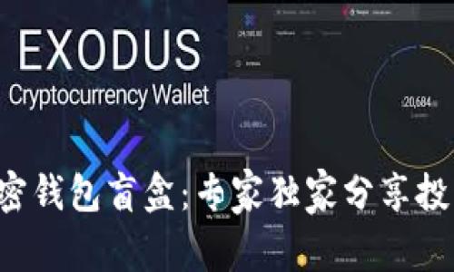 揭秘加密钱包盲盒：专家独家分享投资秘诀！