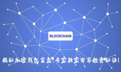 揭秘加密钱包盲盒：专家独家分享投资秘诀！