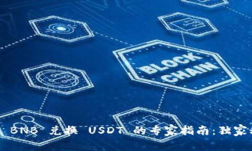 TPWallet BNB 兑换 USDT 的专家指南：独家秘诀曝光！