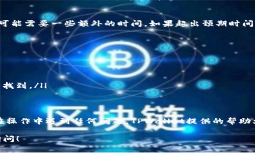 要将TPWallet中的USDT（通常简称为U）提现，您可以遵循以下步骤。请注意，这些步骤可能随时间变化，确保您参考TPWallet的官方网站或官方社区获取最新的指南。

步骤一：打开TPWallet
首先，确保您的TPWallet应用已经安装并且能够正常使用。如果没有，请访问官方网站下载并安装最新版本的TPWallet。在打开应用后，您需要确保已经注册账户并完成必要的身份验证流程。

步骤二：登录账户
使用您的账户信息登录TPWallet。在登录后，您将看到钱包的主界面，上面会显示您的资产和余额。

步骤三：选择USDT
在主界面上，找到USDT（Tether）这一资产。通常您的资产列表中包含多种加密货币，您需要找到并点击USDT。

步骤四：进入提现界面
进入USDT的详细界面后，您会看到关于USDT的各种信息，比如余额、交易记录等。在这个页面上，您应该能够找到“提现”或“转出”的选项。点击这个按钮，进入提现操作界面。

步骤五：填写提现信息
在提现界面，您需要填写一些必要的信息，比如提现金额和接收地址。接收地址是您希望将USDT提现到的地址，确保您输入的地址正确无误，以免造成资产损失。如果您不确定接收地址，可以选择到其他安全的钱包或交易所获取相关的信息。

步骤六：确认提现
填写完毕后系统可能会要求您确认提现信息。请仔细检查您输入的金额和地址是否准确，然后确认提交提现请求。这一步很重要，因为一旦提现请求被处理，您将无法进一步更改。

步骤七：等待处理
通常来说，提现请求会在短时间内得到处理，但也可能受到网络拥堵或其他因素的影响。您可以在TPWallet的交易记录中查看提现状态。

步骤八：检查接收账户
一旦出款请求得到处理，您可以在接收地址的账户中检查USDT是否到账。请注意，在某些情况下，可能需要一些额外的时间。如果超出预期时间没有到账，可以联系TPWallet的客服。

一些注意事项
在进行任何加密货币的提现时，务必确保：
ul
    li您输入的接收地址绝对正确，错误的地址可能会导致资金永久丢失。/li
    li于提现前确认账户中有足够的USDT余额，包含提现金额及任何可能的网络费用。/li
    li了解并遵守可能的提现限制和费用，这些信息通常在所用钱包或交易所的帮助页面中可以找到。/li
/ul

总结
总的来说，提现USDT的过程相对简单明了，但务必要小心输入信息并关注整体提现流程。如果您在操作中遇到任何问题，TPWallet提供的帮助文档和客服都是很好的资源。希望这些信息对您有帮助！

这就是提现TPWallet中USDT的基本步骤。如果您还有其他问题或需要进一步的指导，欢迎随时询问！