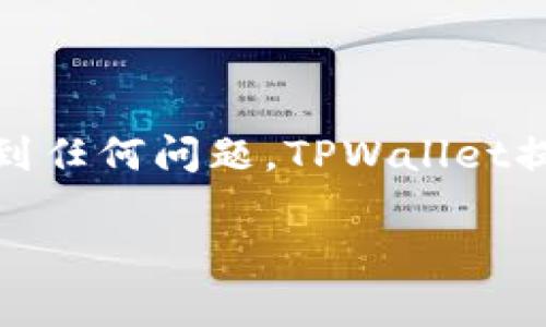 要将TPWallet中的USDT（通常简称为U）提现，您可以遵循以下步骤。请注意，这些步骤可能随时间变化，确保您参考TPWallet的官方网站或官方社区获取最新的指南。

步骤一：打开TPWallet
首先，确保您的TPWallet应用已经安装并且能够正常使用。如果没有，请访问官方网站下载并安装最新版本的TPWallet。在打开应用后，您需要确保已经注册账户并完成必要的身份验证流程。

步骤二：登录账户
使用您的账户信息登录TPWallet。在登录后，您将看到钱包的主界面，上面会显示您的资产和余额。

步骤三：选择USDT
在主界面上，找到USDT（Tether）这一资产。通常您的资产列表中包含多种加密货币，您需要找到并点击USDT。

步骤四：进入提现界面
进入USDT的详细界面后，您会看到关于USDT的各种信息，比如余额、交易记录等。在这个页面上，您应该能够找到“提现”或“转出”的选项。点击这个按钮，进入提现操作界面。

步骤五：填写提现信息
在提现界面，您需要填写一些必要的信息，比如提现金额和接收地址。接收地址是您希望将USDT提现到的地址，确保您输入的地址正确无误，以免造成资产损失。如果您不确定接收地址，可以选择到其他安全的钱包或交易所获取相关的信息。

步骤六：确认提现
填写完毕后系统可能会要求您确认提现信息。请仔细检查您输入的金额和地址是否准确，然后确认提交提现请求。这一步很重要，因为一旦提现请求被处理，您将无法进一步更改。

步骤七：等待处理
通常来说，提现请求会在短时间内得到处理，但也可能受到网络拥堵或其他因素的影响。您可以在TPWallet的交易记录中查看提现状态。

步骤八：检查接收账户
一旦出款请求得到处理，您可以在接收地址的账户中检查USDT是否到账。请注意，在某些情况下，可能需要一些额外的时间。如果超出预期时间没有到账，可以联系TPWallet的客服。

一些注意事项
在进行任何加密货币的提现时，务必确保：
ul
    li您输入的接收地址绝对正确，错误的地址可能会导致资金永久丢失。/li
    li于提现前确认账户中有足够的USDT余额，包含提现金额及任何可能的网络费用。/li
    li了解并遵守可能的提现限制和费用，这些信息通常在所用钱包或交易所的帮助页面中可以找到。/li
/ul

总结
总的来说，提现USDT的过程相对简单明了，但务必要小心输入信息并关注整体提现流程。如果您在操作中遇到任何问题，TPWallet提供的帮助文档和客服都是很好的资源。希望这些信息对您有帮助！

这就是提现TPWallet中USDT的基本步骤。如果您还有其他问题或需要进一步的指导，欢迎随时询问！