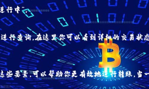 在使用TPWallet进行转账时，转出交易的确认次数通常与区块链的特性有关。一般来说，TPWallet是基于多个区块链平台，这取决于具体使用的是哪条链（如Ethereum、BSC等）。不同的区块链在交易确认速度和确认次数上有所不同。

### 确认次数的影响因素

1. 区块链类型
首先，不同区块链有不同的确认时间。例如，比特币通常需要6次确认才能认为交易是安全的，而以太坊一般在12-15秒内只需要1-3次确认就可以被认为是有效的。这意味着，转账的速度会因链的不同而有所变化。

2. 网络拥堵情况
网络拥堵也会影响交易的确认次数。在高峰期，交易池中的交易数量增多，确认时间可能会延长。这时即使你的交易设置了较低的矿工费用，也可能需要更长时间才能被确认。

3. 矿工费用的设置
设置合理的矿工费用可以有效提升交易的确认优先级。如果你希望尽快确认交易，可以选择支付更高的手续费。即便区块链本身只需要1-3次确认，较高的矿工费可以吸引矿工们更快处理你的交易。

### TPWallet转出流程

1. 登录TPWallet
打开TPWallet应用，使用你的账户信息进行登录。如果你还没有账户，需要先进行注册。

2. 选择要转出的资产
在Wallet页面中，选择你要转出的资产类型。无论是ERC20代币还是其他标准的代币，TPWallet都支持多种资产的转账。

3. 输入转账信息
在转账页面，输入收款地址和转账金额。确保收款地址正确无误，因为区块链交易一旦确认是不可逆的。

4. 确认费用和确认次数
在确认页面，会显示当前矿工费用和预计确认次数。如果你希望自定义费用，可以在此处调整。较高的费用通常带来更快的确认时间。

5. 进行转账
最后，确认所有信息无误后，点击“转账”按钮。稍等片刻，你将会看到交易的确认状态，并可以在区块浏览器中查看交易详情。

### 如何查看确认状态

1. 在TPWallet查看
TPWallet会显示你最近的交易记录以及其确认状态。当交易尚未确认时，状态可能会显示为“待确认”或“进行中”。

2. 使用区块浏览器
如果你想要更详细的信息，可以复制交易哈希，在相应区块链的区块浏览器（如Etherscan用于以太坊）中进行查询。在这里你可以看到详细的交易状态，包括确认次数、时间戳等信息。

### 总结

在TPWallet中，转账所需的确认次数主要取决于所使用的区块链类型、网络状况和设定的矿工费用。了解这些要素，可以帮助你更有效地进行转账。当一切设置完成后，只需耐心等待交易确认即可。希望这些信息能够帮助你更好地理解TPWallet的交易过程！