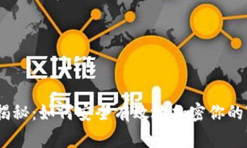 专家独家揭秘：如何安全有效地加密你的Token钱包