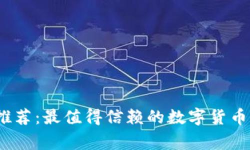 2023年专家推荐：最值得信赖的数字货币钱包独家秘诀