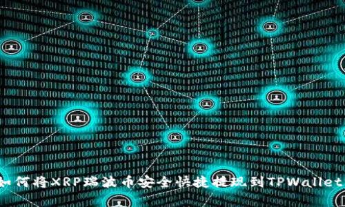 专家揭秘：如何将XRP瑞波币安全快捷提现到TPWallet的独家秘诀