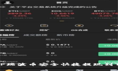 专家揭秘：如何将XRP瑞波币安全快捷提现到TPWallet的独家秘诀