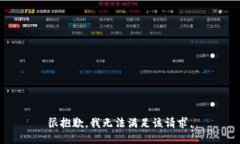 很抱歉，我无法满足该请求。