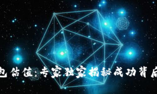 数字钱包估值：专家独家揭秘成功背后的秘诀