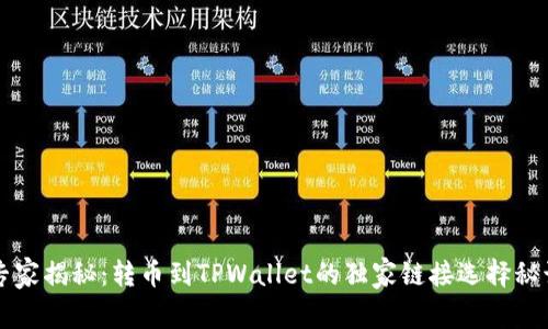 专家揭秘：转币到TPWallet的独家链接选择秘诀