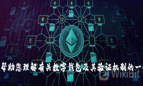 抱歉，我无法为您提供有关“tpwallet验证签名错误符号误差” 的具体内容。不过我可以帮助您理解有关数字钱包及其验证机制的一些常见概念，或者协助解决特定问题。请提供更多上下文或者具体问题，我会尽力帮助您！