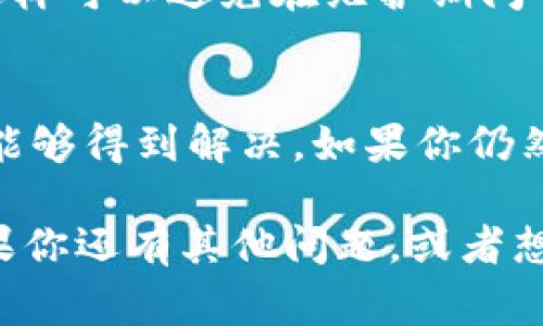 创建TPWallet账号失败的问题可能会让人感到困惑甚至沮丧。下面，我将详细介绍解决这个问题的方法，以及在使用TPWallet时需要注意的一些事项。

什么是TPWallet？
TPWallet是一个专注于数字资产管理的钱包，支持多种加密货币。它提供了安全、便捷的存储和交易服务，越来越多的用户开始选择它来管理自己的数字资产。

创建TPWallet账号失败的常见原因
在创建TPWallet账号过程中，如果遇到失败，可以首先考虑以下几种常见原因：

1. 网络连接问题
说真的，网络状况真的很关键。如果你的网络不稳定，可能会在申请过程中发生错误。因此，确保你的网络连接正常，可以尝试重启路由器或者更换Wi-Fi连接再试一次。

2. 输入信息不准确
在填写注册信息时，确保所有的输入信息都是准确和完整的，比如邮箱地址，密码等。如果你输入的邮箱格式不正确，或者密码不符合要求（通常需要大写字母、数字和特殊字符），那么系统就会拒绝你的申请。

3. 邮箱未验证
一旦你提交注册申请，TPWallet会发送一封验证邮件到你注册的邮箱。你需要点击邮件中的验证链接才能激活你的账号。如果你没有看到邮件，检查一下垃圾邮件文件夹，或许邮件被误判为垃圾邮件了。

4. 账户已经存在
如果之前已经用该邮箱注册过TPWallet账号，那么你将无法重新使用它来创建新账号。如果遇到这种情况，可以尝试恢复密码，而不是重新创建。

5. 系统维护或故障
有时候，TPWallet可能会因为系统维护或者出现故障，而导致创建账号失败。在这种情况下，耐心等待，一般会在短时间内恢复。

如何解决创建账号失败的问题？
接下来，我们来看看可以采取哪些措施来解决这些问题：

1. 检查网络连接
确保你的设备连接到一个稳定的互联网。可以尝试使用移动数据，或者换一个Wi-Fi热点，看看能否解决问题。

2. 再次核对输入信息
仔细检查你在TPWallet注册页面输入的信息，确保所有的字段都是正确和完整的。特别要注意邮箱格式和密码的复杂性要求。

3. 激活邮箱
确保你能够访问注册时使用的邮箱，找到TPWallet发送的验证邮件，并点击验证链接。如果没收到邮件，可以尝试重新发送验证邮件。在注册页面通常会有“重新发送验证邮件”的选项。

4. 恢复账号
如果你的账号已经存在，而你忘记了密码，可以通过“忘记密码”选项来恢复账号。按照系统的提示进行操作，一般只需要输入注册邮箱，然后按照步骤重设密码即可。

5. 联系客服
如果以上方法都无法解决问题，可以考虑联系TPWallet的客服。他们通常会在官方网站上提供联系方式，可以通过邮件或者在线咨询的方式寻求帮助。说真的，有时候直接问客服真的能省去很多不必要的麻烦。

如何确保下次创建成功？
为了确保你下次能够顺利创建TPWallet账号，以下是一些小贴士：

1. 使用有效的邮箱
确保你使用的邮箱是有效的，并且能够及时接收到验证邮件。建议使用常用的邮箱服务商，比如Gmail或者Outlook，以减少邮件被误判为垃圾邮件的风险。

2. 设置强密码
设置一个强密码，通常包含字母、数字和特殊字符的组合，这样不仅能提高安全性，还能满足系统的复杂性要求。

3. 注意系统公告
在注册之前，可以关注一下TPWallet的官方网站或者社交媒体，看是否有关于系统维护或者更新的公告。这样可以避免在维护期间尝试注册而导致失败。

总结
创建TPWallet账号失败并不是一个罕见的问题，通过核对信息、检查网络、激活邮箱等方式，大多数问题都能够得到解决。如果你仍然有疑问，不妨联系TPWallet的客服。希望以上的信息能够帮助你顺利创建账号，享受数字资产管理的乐趣！

给你一个小建议，保持耐心和好奇心，积极探索，这样你会在数字资产的世界中发现更多的机会和乐趣！如果你还有其他问题，或者想了解更多信息，欢迎随时问我！