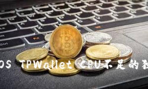 专家揭秘：EOS TPWallet CPU不足的独家解决秘诀