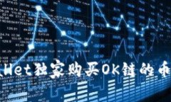 专家解密：如何通过TPWallet独家购买OK链的币，掌