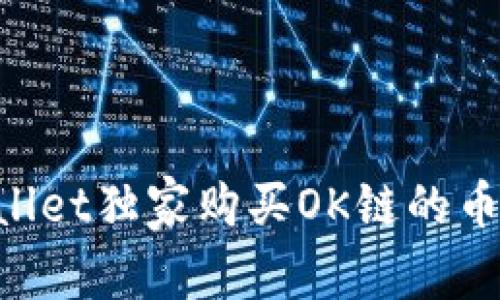 专家解密：如何通过TPWallet独家购买OK链的币，掌握这些秘诀轻松入手！